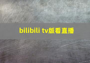 bilibili tv版看直播